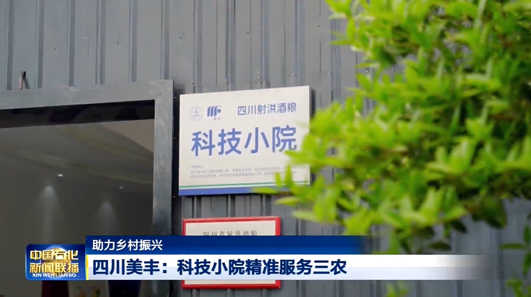 中國(guó)石化新聞聯(lián)播：四川美豐科技小院精準(zhǔn)服務(wù)三農(nóng)